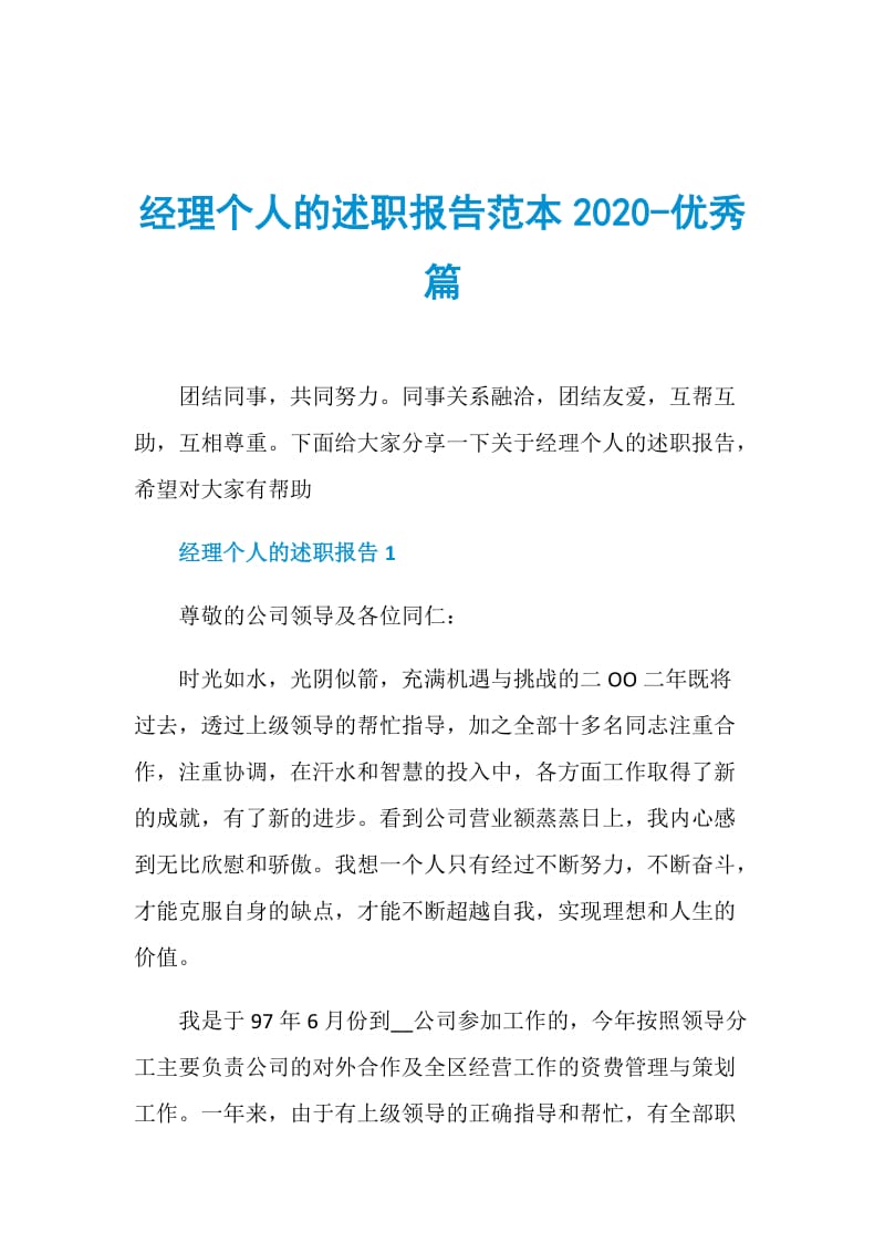 经理个人的述职报告范本2020-优秀篇.doc_第1页