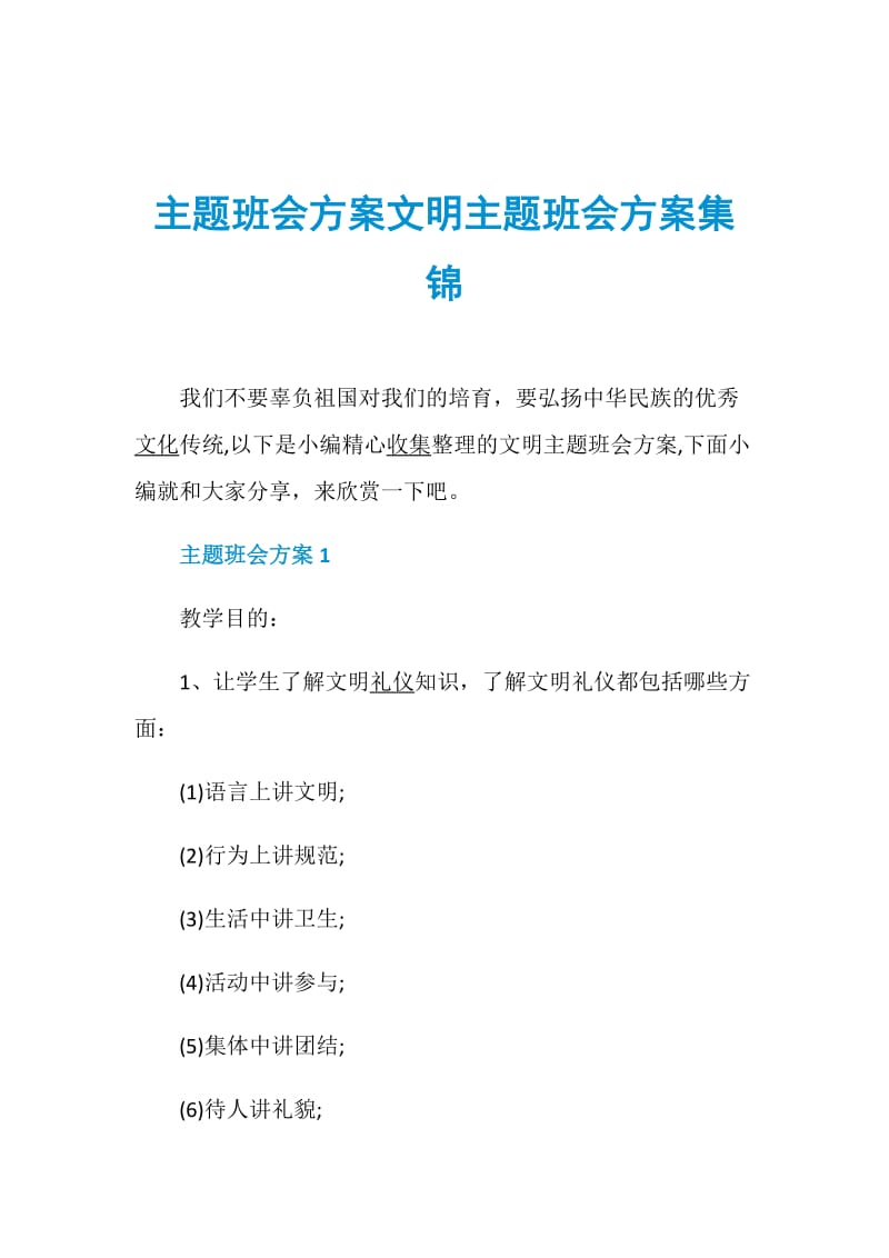 主题班会方案文明主题班会方案集锦.doc_第1页