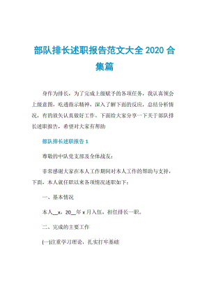 部队排长述职报告范文大全2020合集篇.doc