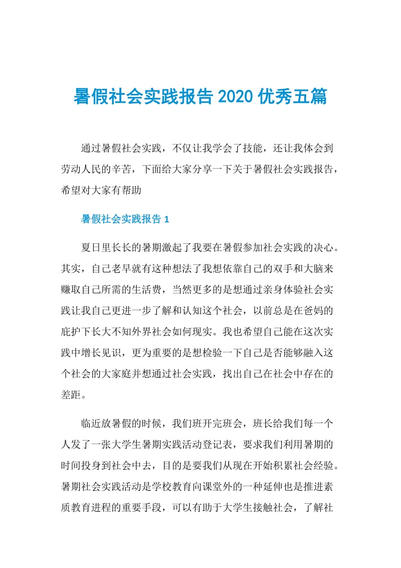 暑假社会实践报告2020优秀五篇.doc_第1页