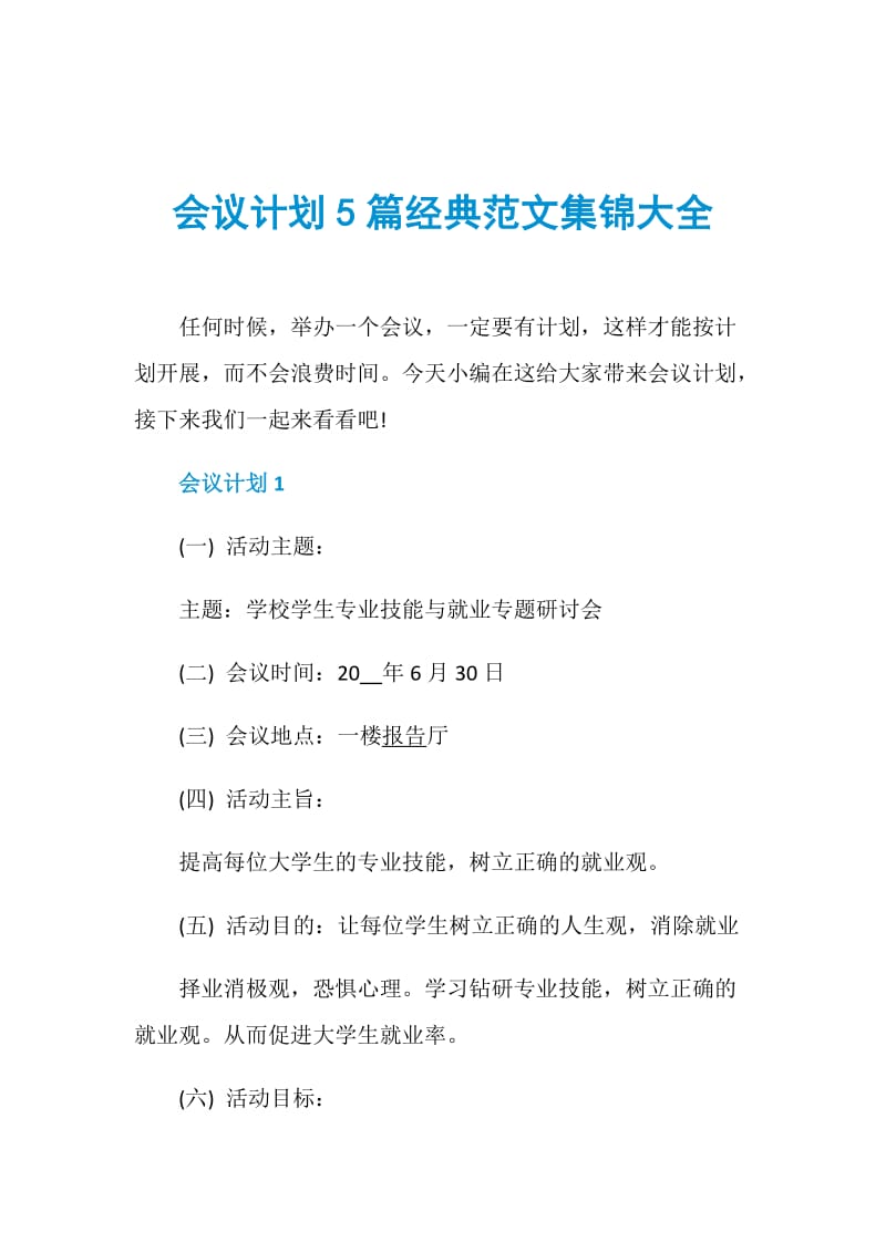 会议计划5篇经典范文集锦大全.doc_第1页