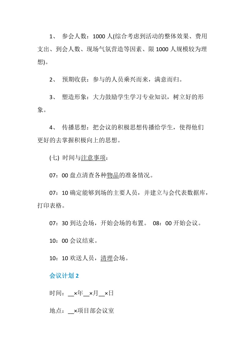 会议计划5篇经典范文集锦大全.doc_第2页