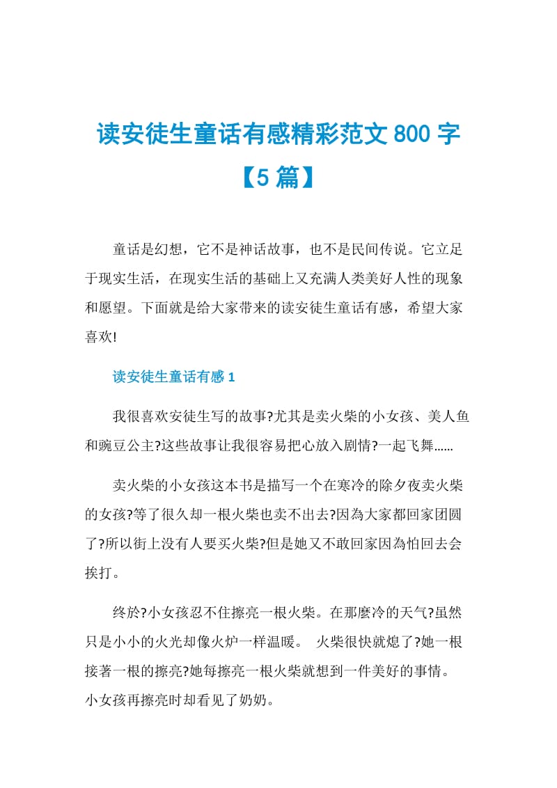 读安徒生童话有感精彩范文800字【5篇】.doc_第1页