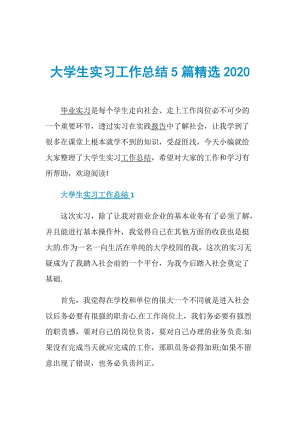 大学生实习工作总结5篇精选2020.doc