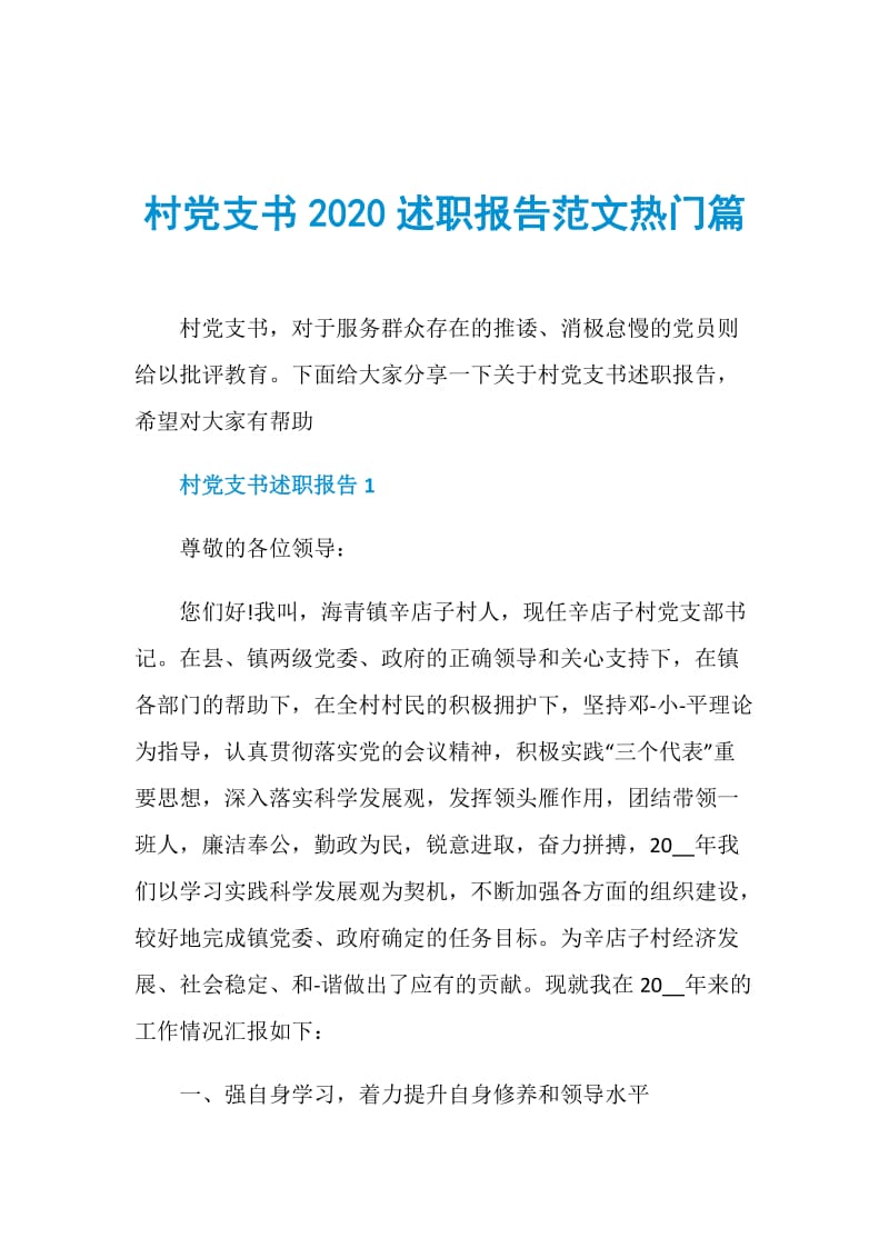 村党支书2020述职报告范文热门篇.doc_第1页