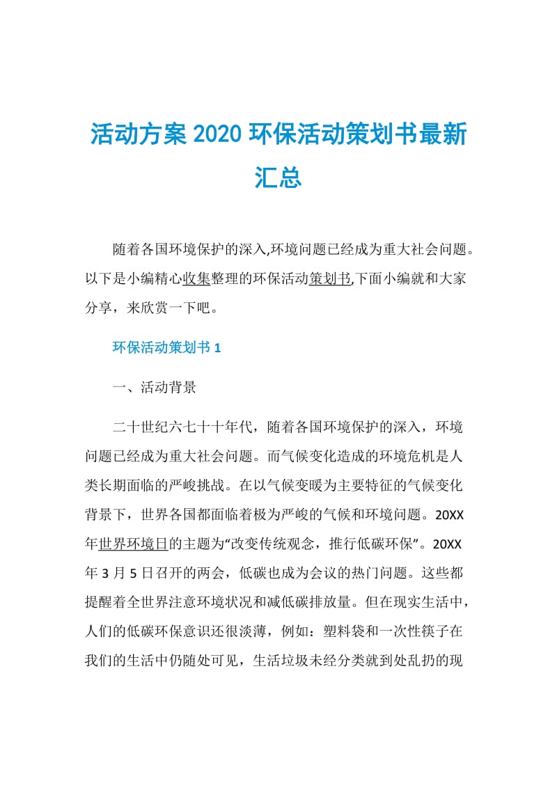 活动方案2020环保活动策划书最新汇总.doc_第1页