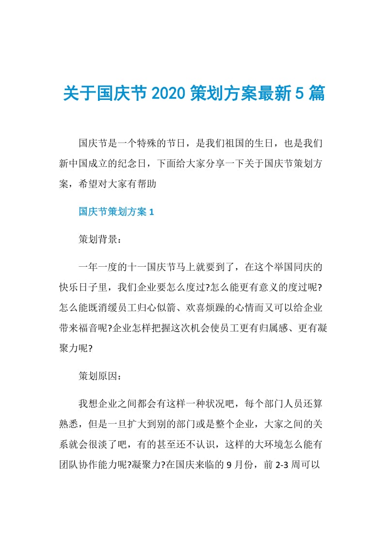 关于国庆节2020策划方案最新5篇.doc_第1页