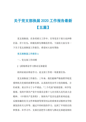 关于党支部换届2020工作报告最新【五篇】.doc