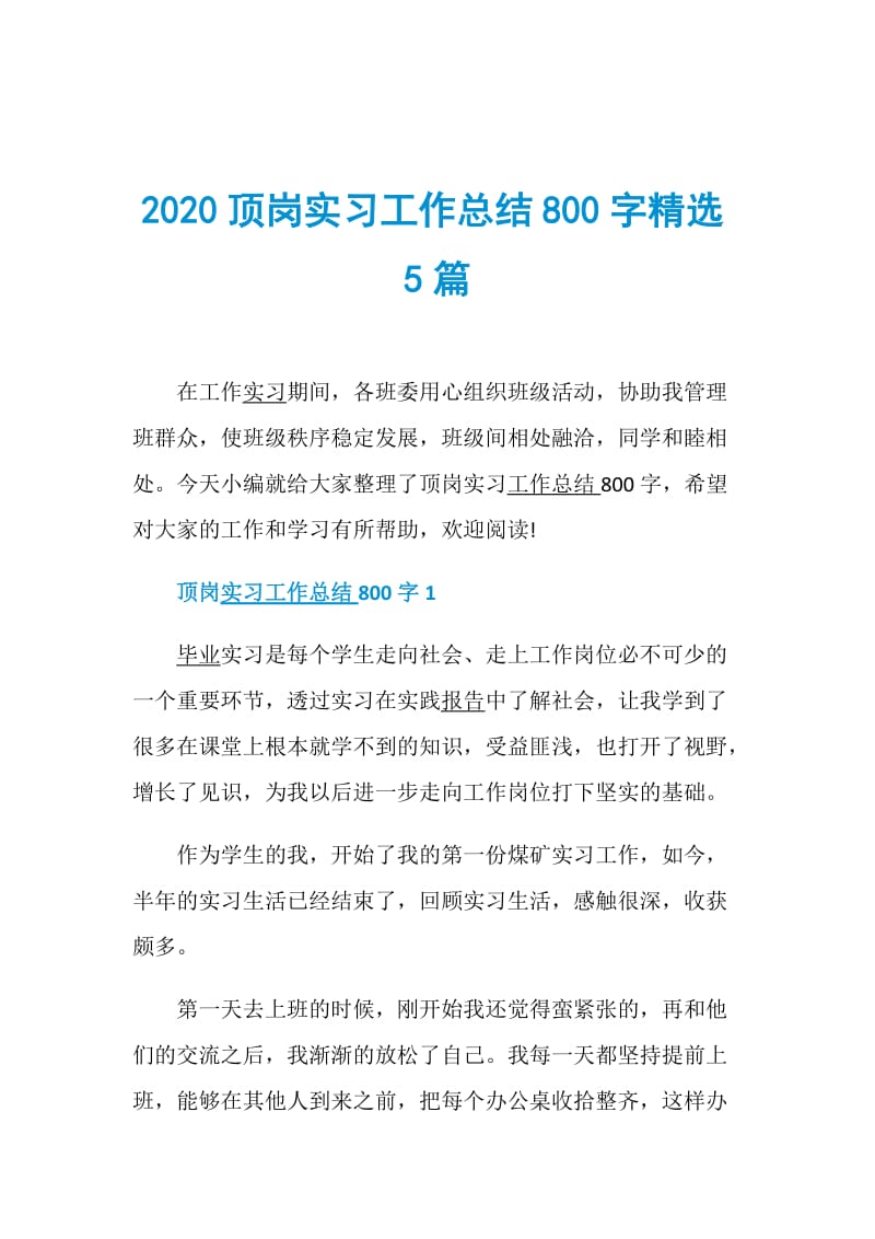 2020顶岗实习工作总结800字精选5篇.doc_第1页