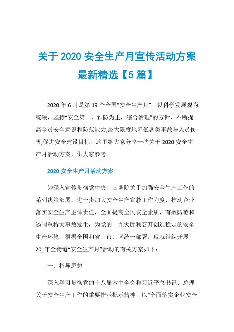 关于2020安全生产月宣传活动方案最新精选【5篇】.doc_第1页