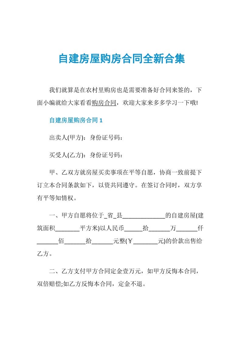 自建房屋购房合同全新合集.doc_第1页