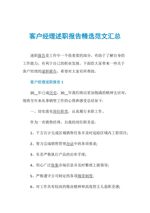 客户经理述职报告精选范文汇总.doc