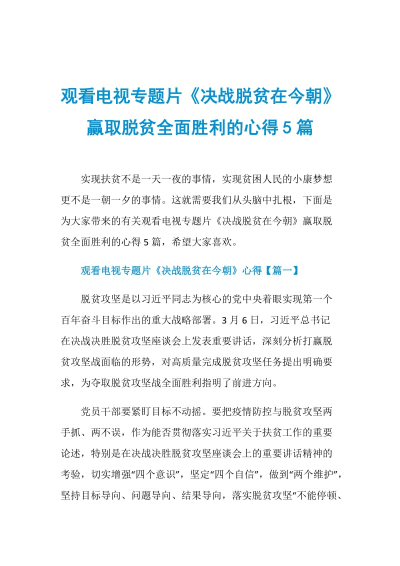 观看电视专题片《决战脱贫在今朝》赢取脱贫全面胜利的心得5篇.doc_第1页