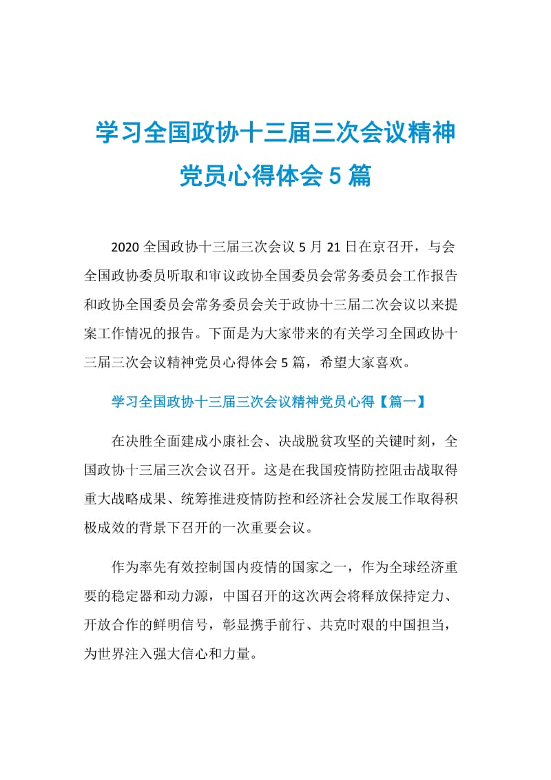 学习全国政协十三届三次会议精神党员心得体会5篇.doc_第1页