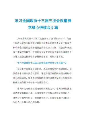 学习全国政协十三届三次会议精神党员心得体会5篇.doc