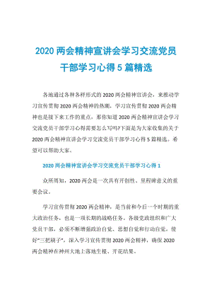 2020两会精神宣讲会学习交流党员干部学习心得5篇精选.doc