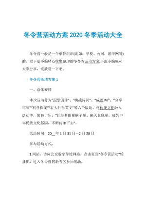 冬令营活动方案2020冬季活动大全.doc