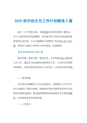 2020初中班主任工作计划精选5篇.doc