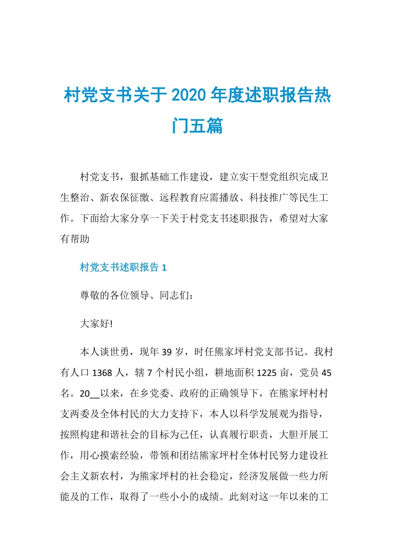 村党支书关于2020年度述职报告热门五篇.doc_第1页