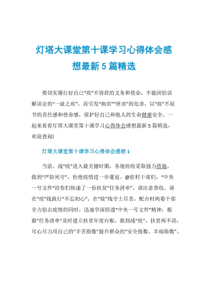 灯塔大课堂第十课学习心得体会感想最新5篇精选.doc