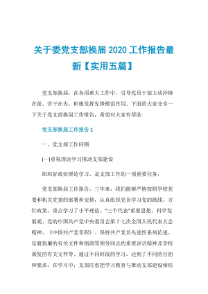 关于委党支部换届2020工作报告最新【实用五篇】.doc