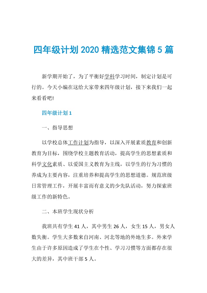 四年级计划2020精选范文集锦5篇.doc_第1页