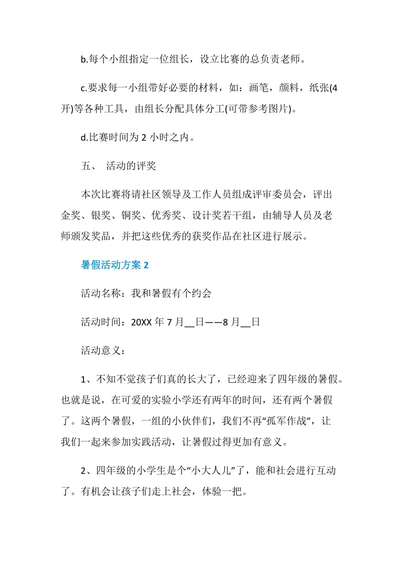 暑假活动方案精选方案模板集锦.doc_第3页