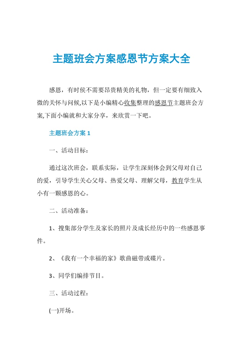 主题班会方案感恩节方案大全.doc_第1页