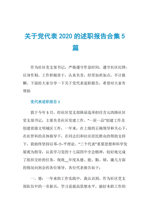 关于党代表2020的述职报告合集5篇.doc