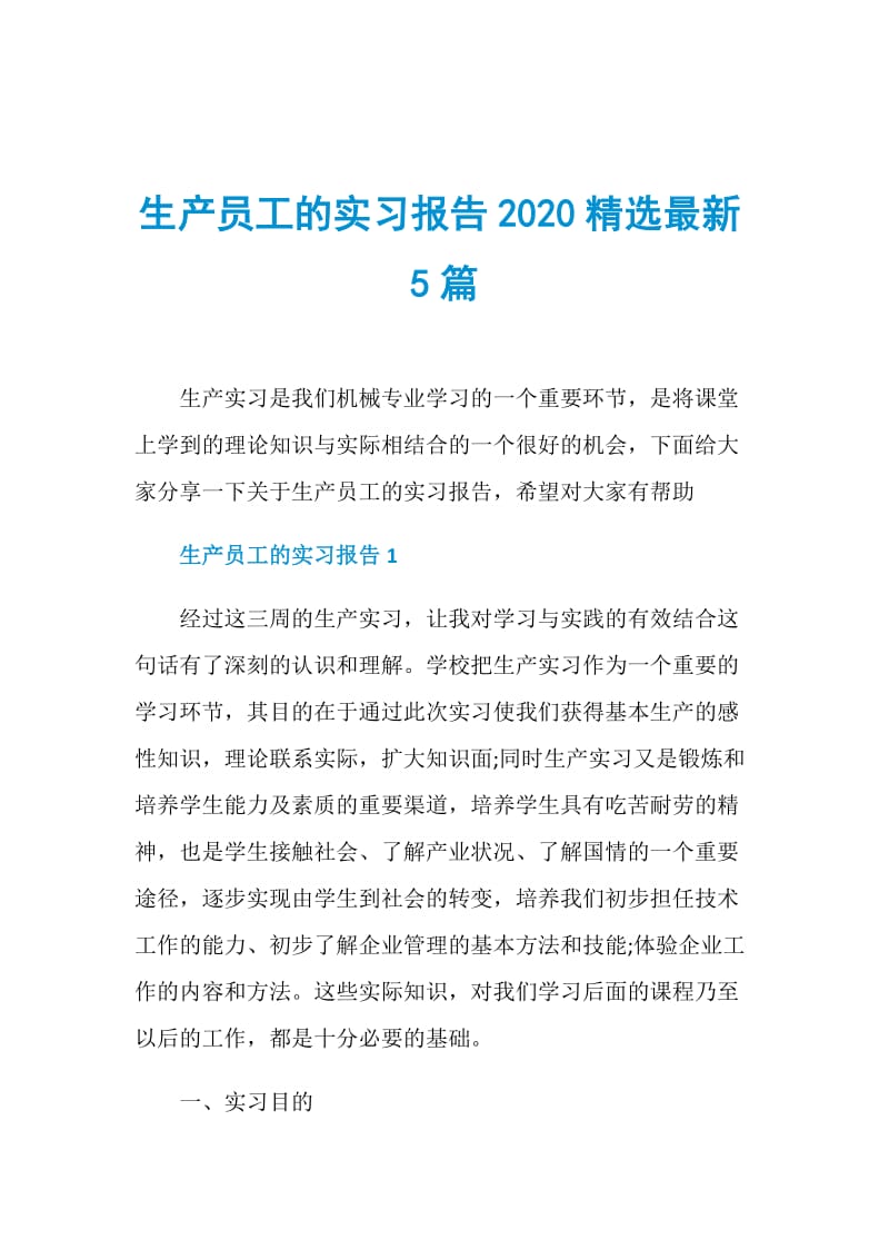 生产员工的实习报告2020精选最新5篇.doc_第1页