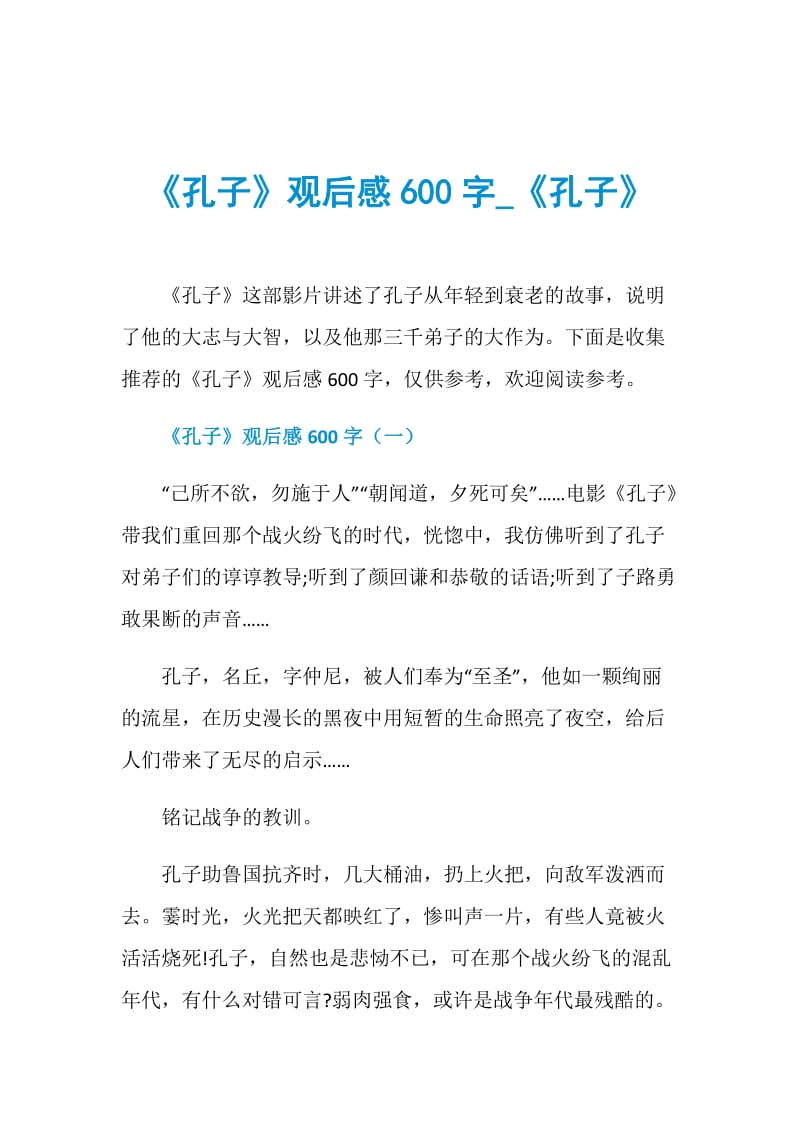 《孔子》观后感600字_《孔子》.doc_第1页