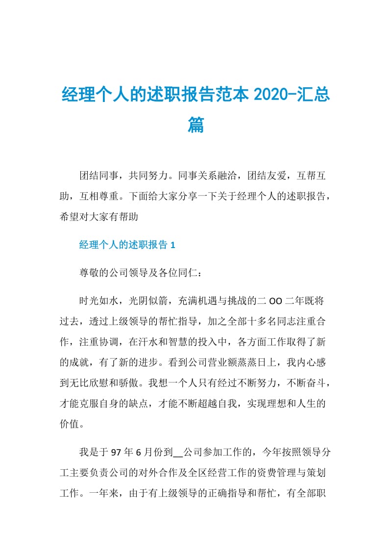 经理个人的述职报告范本2020-汇总篇.doc_第1页