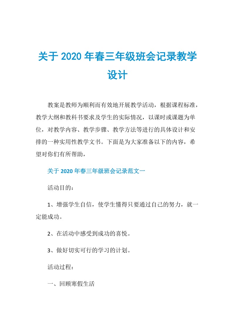 关于2020年春三年级班会记录教学设计.doc_第1页