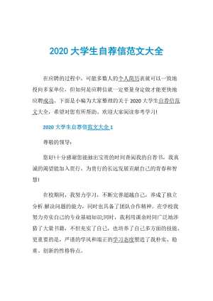 2020大学生自荐信范文大全.doc