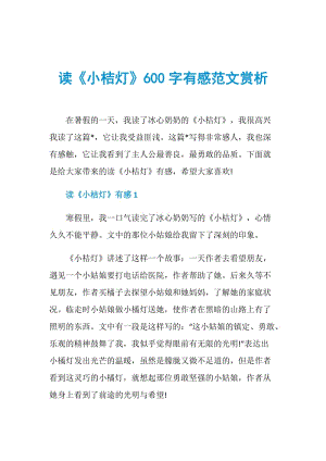 读《小桔灯》600字有感范文赏析.doc