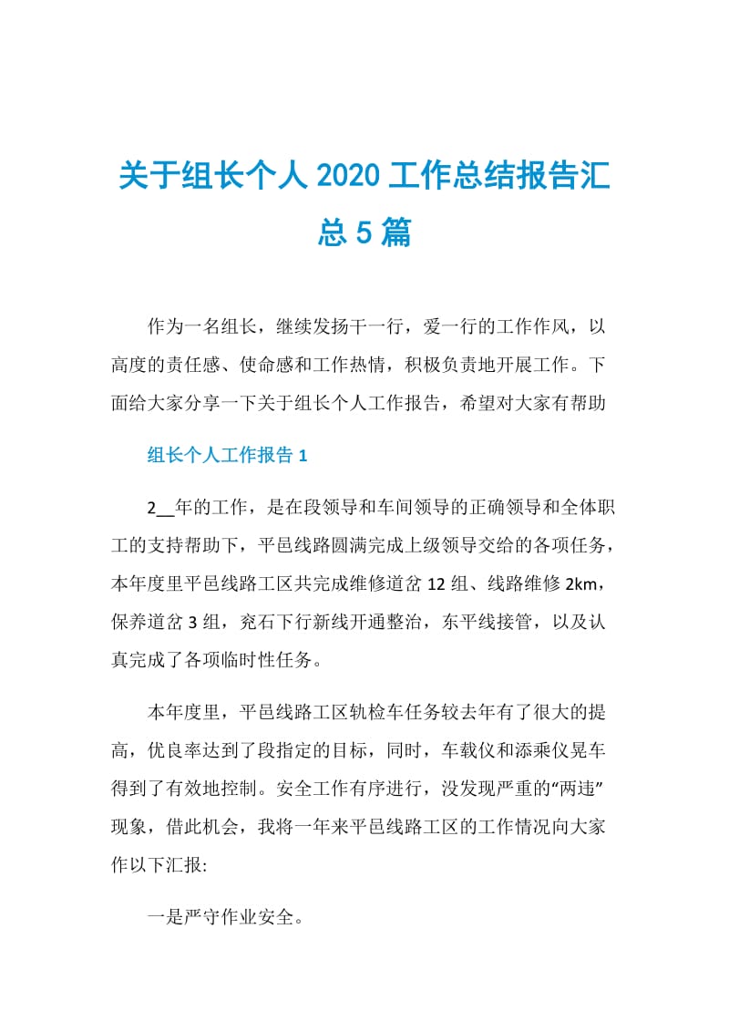 关于组长个人2020工作总结报告汇总5篇.doc_第1页