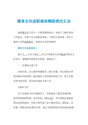 德育主任述职报告精彩例文汇总.doc