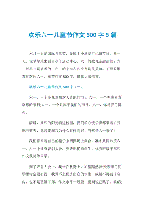 欢乐六一儿童节作文500字5篇.doc