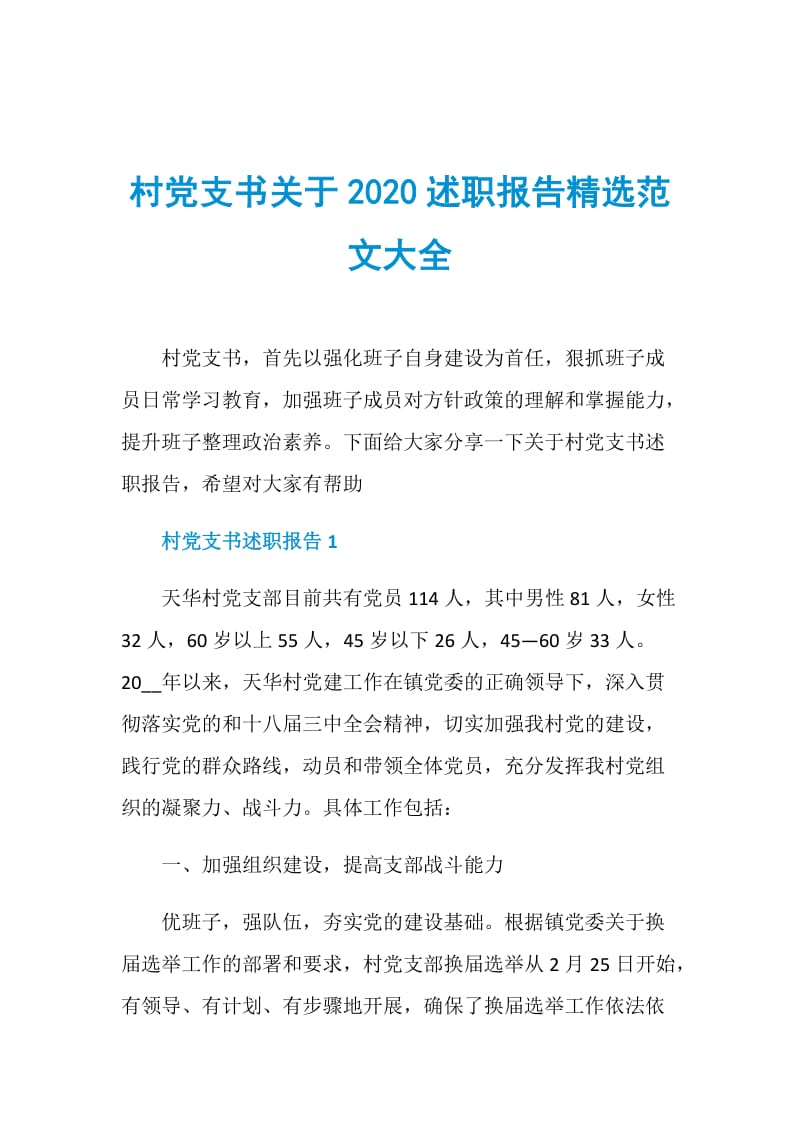 村党支书关于2020述职报告精选范文大全.doc_第1页