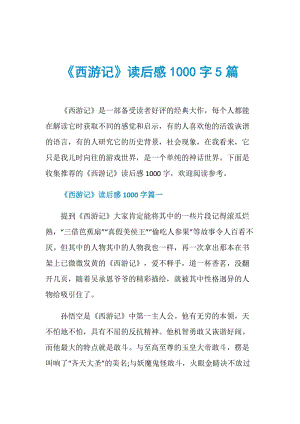 《西游记》读后感1000字5篇.doc