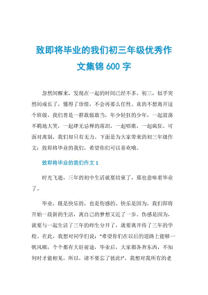 致即将毕业的我们初三年级优秀作文集锦600字.doc