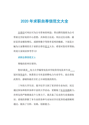 2020年求职自荐信范文大全.doc