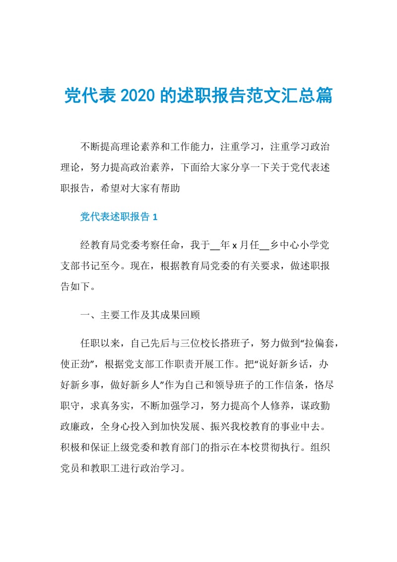 党代表2020的述职报告范文汇总篇.doc_第1页