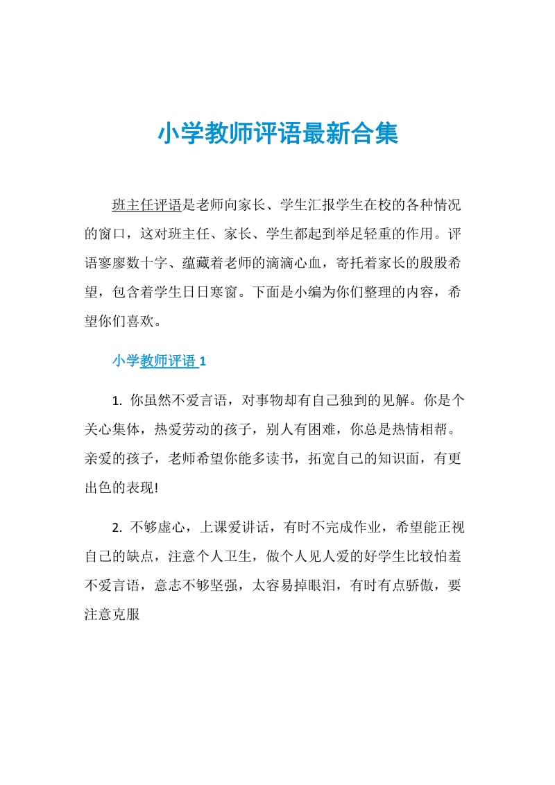 小学教师评语最新合集.doc_第1页