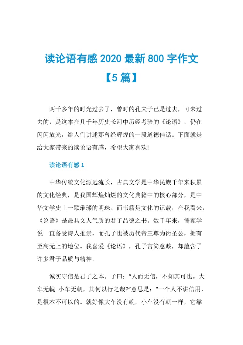 读论语有感2020最新800字作文【5篇】.doc_第1页