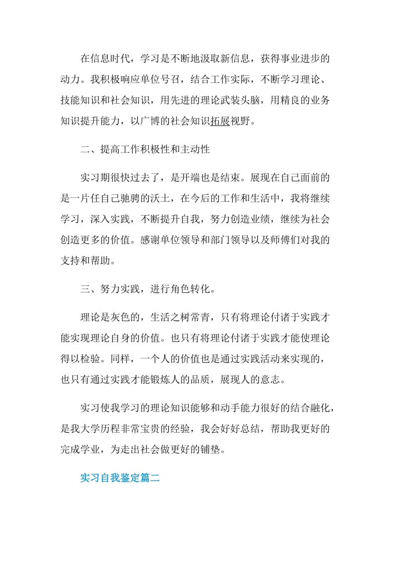 2020实习自我鉴定大全汇总8篇【最新通用】.doc_第2页