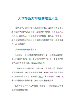 大学毕业对母校的赠言大全.doc