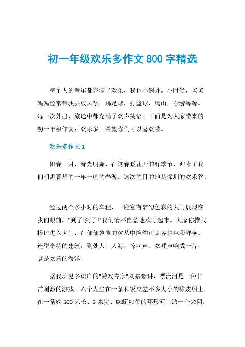 初一年级欢乐多作文800字精选.doc_第1页