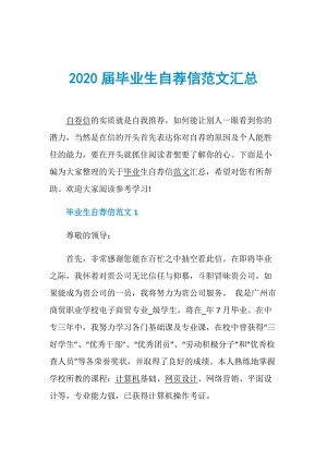 2020届毕业生自荐信范文汇总.doc