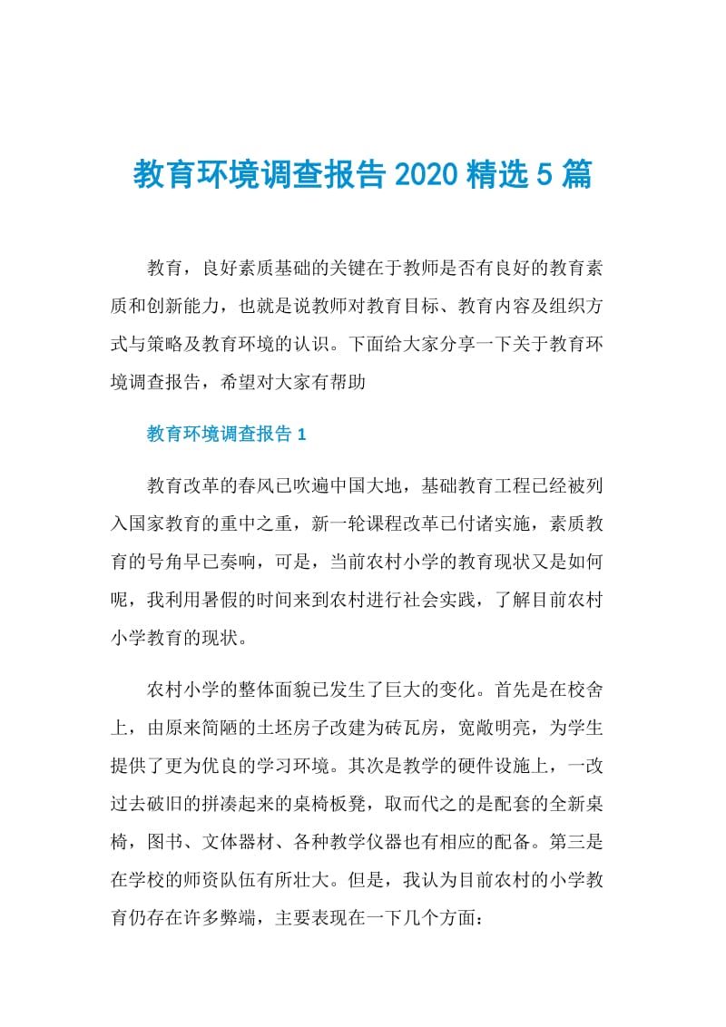 教育环境调查报告2020精选5篇.doc_第1页